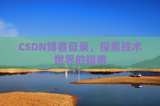 CSDN博客目录，探索技术世界的指南